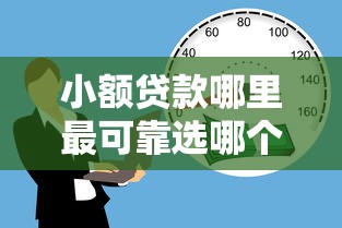 小额贷款哪里最可靠选哪个平台?6个有没有不查征信的贷款平台推荐 小额贷款哪里最可靠选哪个平台?6个有没有不查征信的贷款平台推荐