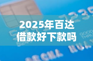 2025年百达借款好下款吗：罗列五个贷款平台怎么投诉