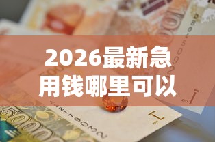 2026最新急用钱哪里可以快速借到（支持微信），5个像橙多分一样的借款平台无私分享