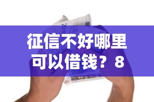 征信不好哪里可以借钱？8个支持下款到微信的手机号码贷款平台