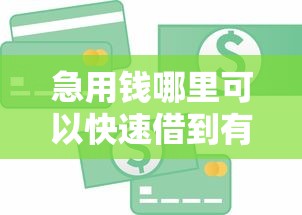 急用钱哪里可以快速借到有哪些？7个小贷款平台推荐给你