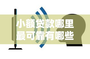 小额贷款哪里最可靠有哪些？8个网贷最容易通过的平台推荐给你
