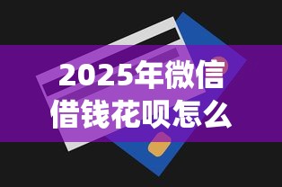 2025年微信借钱花呗怎么还款的：公布五个什么是p2p网贷平台