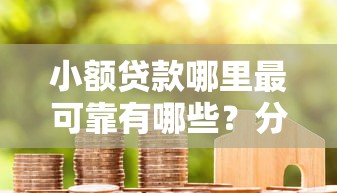小额贷款哪里最可靠有哪些？分享10个贷款平台代理