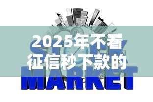 2025年不看征信秒下款的网贷：推荐5个网贷平台好借钱