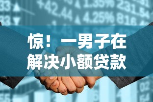 惊！一男子在解决小额贷款哪里最可靠时竟然发现5个征信花居然都下款的平台，事后分享了出来