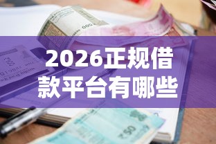 2026正规借款平台有哪些,差6千元就选这8个平台 2026正规借款平台有哪些,差6千元就选这8个平台