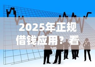 2025年正规借钱应用？看看这5个杭银消金是什么贷款平台