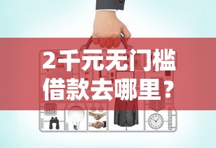 2千元无门槛借款去哪里？网贷平台哪个好下款看这6个平台