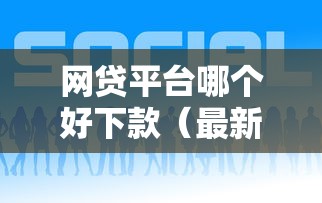 网贷平台哪个好下款（最新发布！）6个借钱大平台