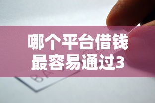 哪个平台借钱最容易通过3000元无门槛本月借款平台力荐！分享小额网贷口子3000元无门槛借款