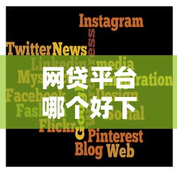 网贷平台哪个好下款？6个平台试试看哪个能下款