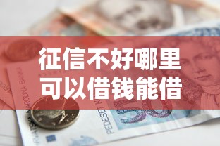 征信不好哪里可以借钱能借到钱吗？3000元无门槛借款5个平台推荐
