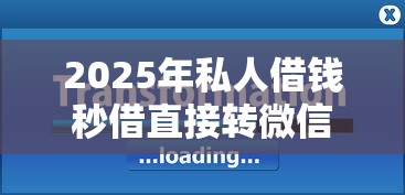 2025年私人借钱秒借直接转微信，公布五个最新口子
