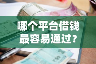 哪个平台借钱最容易通过？6个支持下款到微信的借款平台借钱利息最低