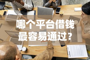 哪个平台借钱最容易通过？看看这5个17周岁贷款平台怎么样