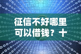 征信不好哪里可以借钱？十大公积金借钱平台推荐