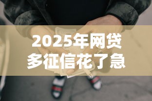 2025年网贷多征信花了急用钱怎么办：试试这5个不查流水的小额度贷款平台
