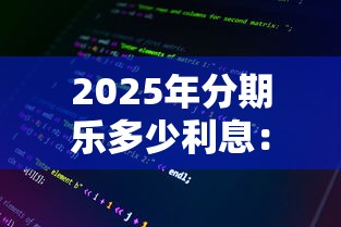 2025年分期乐多少利息：整理5个征信查询多能下款的平台