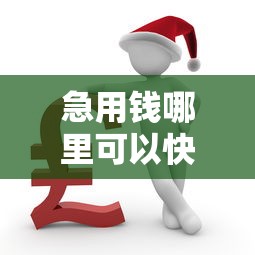 急用钱哪里可以快速借到?网友亲测8个逾期中没被执行还能在平台借钱盘点 急用钱哪里可以快速借到?网友亲测8个逾期中没被执行还能在平台借钱盘点