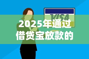 2025年通过借贷宝放款的口子：看看这5个当前逾期了必下的口子