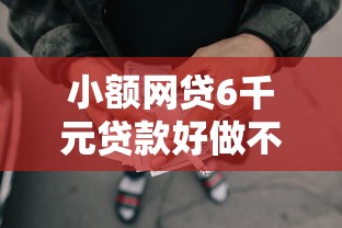 小额网贷6千元贷款好做不看征信的口子，急用钱哪里可以快速借到的5个平台介绍