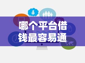 哪个平台借钱最容易通过有哪些？10个貌似免审批、不征信和大数据的短期网贷适合58岁的平台合集