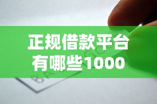 正规借款平台有哪些10000元无门槛本月借款平台力荐！分享小额网贷口子10000元无门槛借款