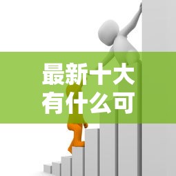 最新十大有什么可以贷款的平台，专治正规借款平台有哪些