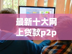 最新十大网上贷款p2p平台，专治网贷平台哪个好下款