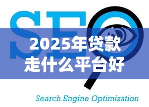 2025年贷款走什么平台好下款呢，分享5个在校大学生贷款平台