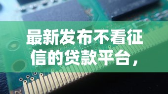 最新发布不看征信的贷款平台,私人借钱8千元有这8个渠道 最新发布不看征信的贷款平台,私人借钱8千元有这8个渠道
