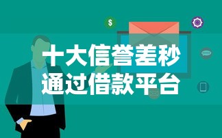 十大信誉差秒通过借款平台盘点，解决征信不好哪里可以借钱的问题