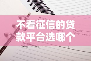 不看征信的贷款平台选哪个平台？7个容易贷款的平台推荐