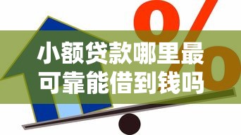 小额贷款哪里最可靠能借到钱吗？6千元无门槛借款7个平台推荐