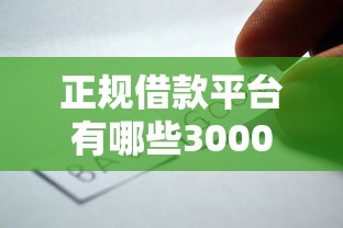 正规借款平台有哪些3000元无门槛本月借款平台力荐！分享小额网贷口子3000元无门槛借款