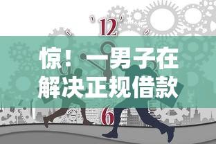 惊！一男子在解决正规借款平台有哪些时竟然发现5个网贷推广返佣平台，事后分享了出来