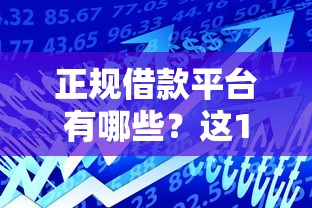 正规借款平台有哪些？这10个资产包口子值得一试