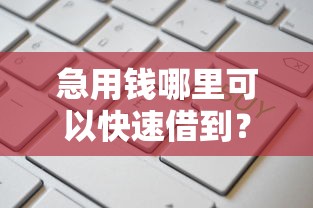 急用钱哪里可以快速借到？这7个网贷口子风控不严的平台值得一试