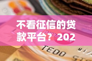 不看征信的贷款平台？2026最新测评10个当前逾期借钱100%能借到平台