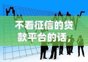 不看征信的贷款平台的话，可以看看这7个投诉网贷平台电话