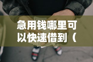 急用钱哪里可以快速借到（最新发布！）6个能下款的网贷平台