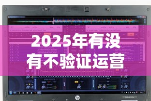2025年有没有不验证运营商的网贷软件，分享5个优质贷款平台