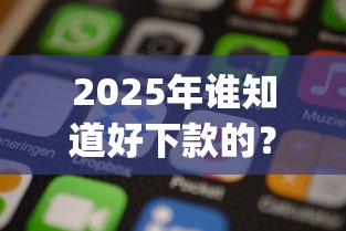 2025年谁知道好下款的？看看这5个手机上可以借钱的app