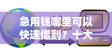 急用钱哪里可以快速借到？十大房产抵押贷款平台推荐