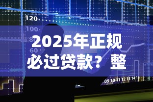 2025年正规必过贷款？整合五个微信有什么借钱平台