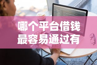 哪个平台借钱最容易通过有哪些？分享10个黑户也能下款的软件
