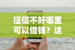 征信不好哪里可以借钱？这7个有借款平台可以借钱可以试试