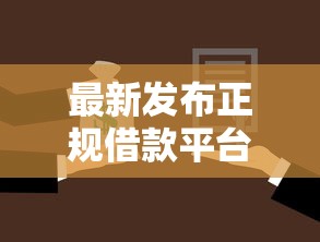 最新发布正规借款平台有哪些，私人借钱4000元有这7个渠道