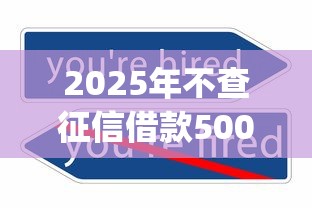 2025年不查征信借款5000马上到账的有哪些平台：试试这五个无视征信黑白100%秒下app